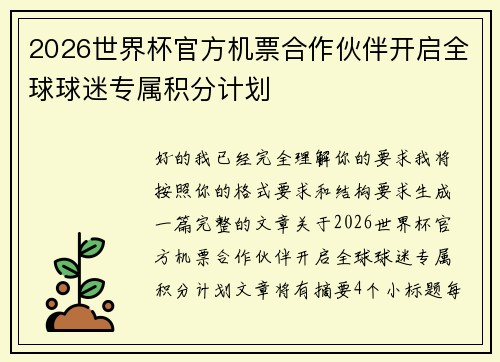 2026世界杯官方机票合作伙伴开启全球球迷专属积分计划