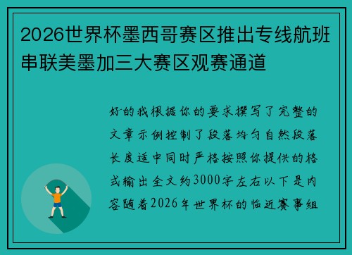 2026世界杯墨西哥赛区推出专线航班串联美墨加三大赛区观赛通道