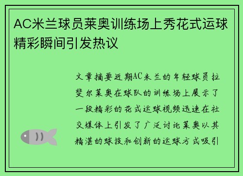 AC米兰球员莱奥训练场上秀花式运球精彩瞬间引发热议