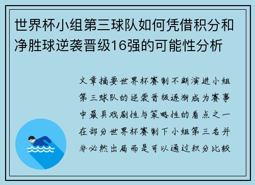 世界杯小组第三球队如何凭借积分和净胜球逆袭晋级16强的可能性分析