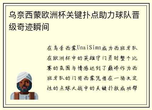 乌奈西蒙欧洲杯关键扑点助力球队晋级奇迹瞬间