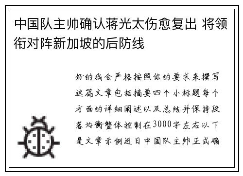 中国队主帅确认蒋光太伤愈复出 将领衔对阵新加坡的后防线