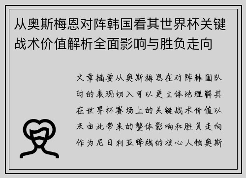 从奥斯梅恩对阵韩国看其世界杯关键战术价值解析全面影响与胜负走向