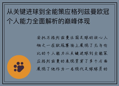从关键进球到全能策应格列兹曼欧冠个人能力全面解析的巅峰体现