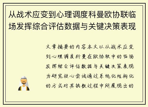 从战术应变到心理调度科曼欧协联临场发挥综合评估数据与关键决策表现