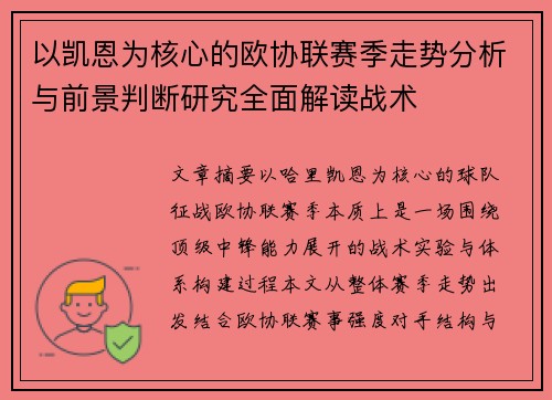 以凯恩为核心的欧协联赛季走势分析与前景判断研究全面解读战术