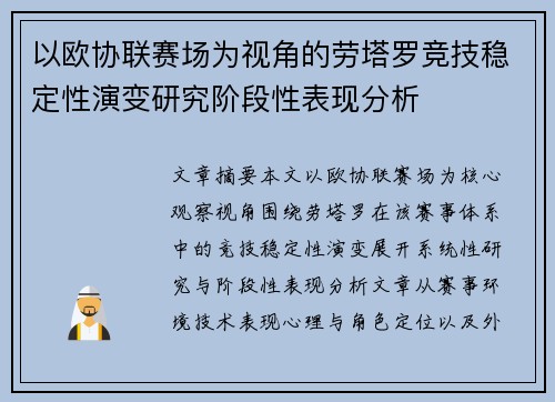 以欧协联赛场为视角的劳塔罗竞技稳定性演变研究阶段性表现分析
