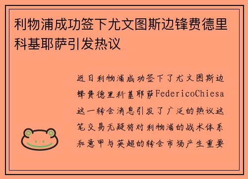 利物浦成功签下尤文图斯边锋费德里科基耶萨引发热议