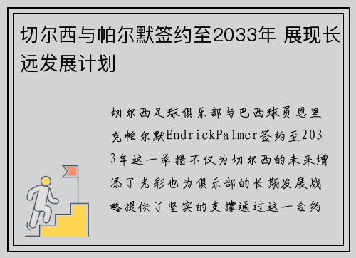 切尔西与帕尔默签约至2033年 展现长远发展计划