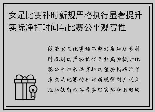 女足比赛补时新规严格执行显著提升实际净打时间与比赛公平观赏性