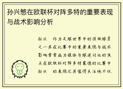 孙兴慜在欧联杯对阵多特的重要表现与战术影响分析