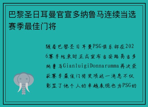 巴黎圣日耳曼官宣多纳鲁马连续当选赛季最佳门将