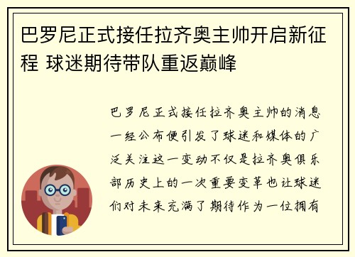 巴罗尼正式接任拉齐奥主帅开启新征程 球迷期待带队重返巅峰