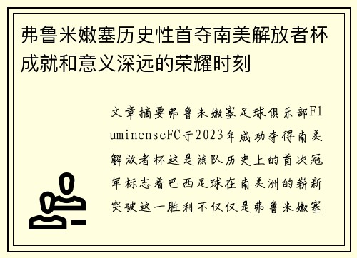弗鲁米嫩塞历史性首夺南美解放者杯成就和意义深远的荣耀时刻