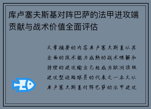 库卢塞夫斯基对阵巴萨的法甲进攻端贡献与战术价值全面评估