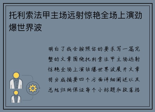 托利索法甲主场远射惊艳全场上演劲爆世界波