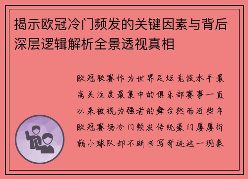 揭示欧冠冷门频发的关键因素与背后深层逻辑解析全景透视真相