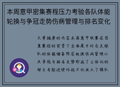 本周意甲密集赛程压力考验各队体能轮换与争冠走势伤病管理与排名变化