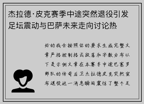 杰拉德·皮克赛季中途突然退役引发足坛震动与巴萨未来走向讨论热