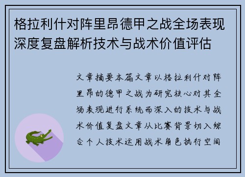 格拉利什对阵里昂德甲之战全场表现深度复盘解析技术与战术价值评估