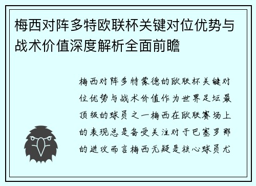 梅西对阵多特欧联杯关键对位优势与战术价值深度解析全面前瞻