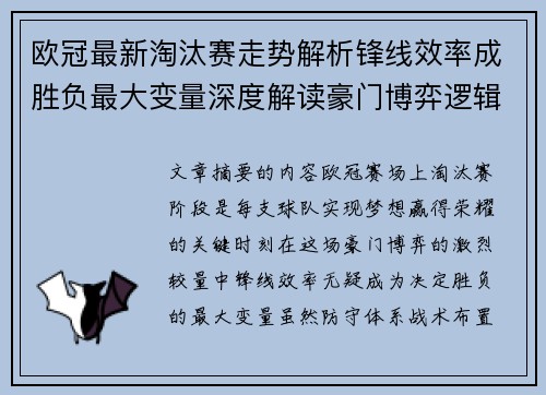 欧冠最新淘汰赛走势解析锋线效率成胜负最大变量深度解读豪门博弈逻辑