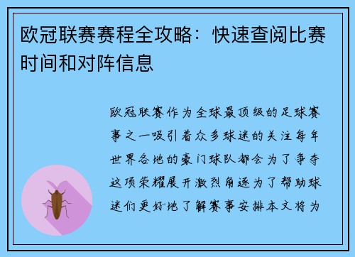 欧冠联赛赛程全攻略：快速查阅比赛时间和对阵信息