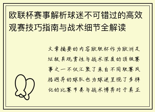 欧联杯赛事解析球迷不可错过的高效观赛技巧指南与战术细节全解读