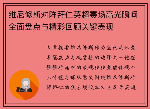 维尼修斯对阵拜仁英超赛场高光瞬间全面盘点与精彩回顾关键表现