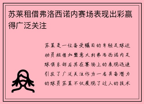 苏莱租借弗洛西诺内赛场表现出彩赢得广泛关注