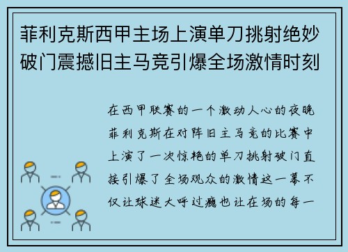 菲利克斯西甲主场上演单刀挑射绝妙破门震撼旧主马竞引爆全场激情时刻