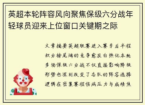 英超本轮阵容风向聚焦保级六分战年轻球员迎来上位窗口关键期之际