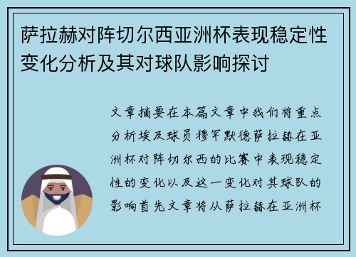 萨拉赫对阵切尔西亚洲杯表现稳定性变化分析及其对球队影响探讨