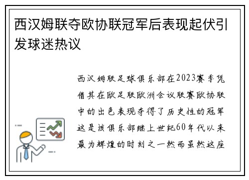 西汉姆联夺欧协联冠军后表现起伏引发球迷热议