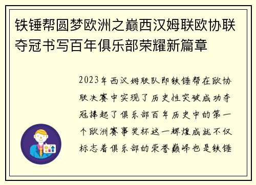 铁锤帮圆梦欧洲之巅西汉姆联欧协联夺冠书写百年俱乐部荣耀新篇章