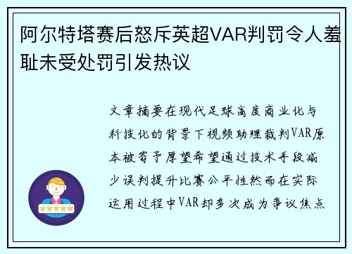阿尔特塔赛后怒斥英超VAR判罚令人羞耻未受处罚引发热议