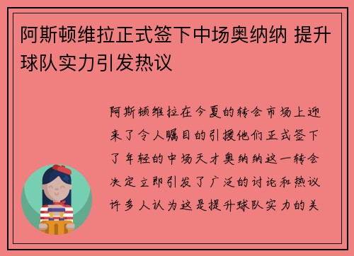 阿斯顿维拉正式签下中场奥纳纳 提升球队实力引发热议