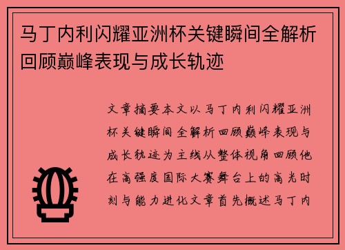 马丁内利闪耀亚洲杯关键瞬间全解析回顾巅峰表现与成长轨迹