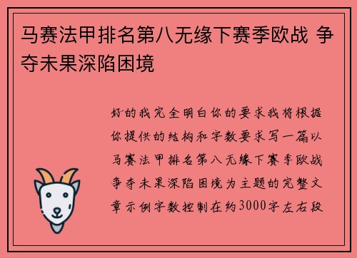 马赛法甲排名第八无缘下赛季欧战 争夺未果深陷困境