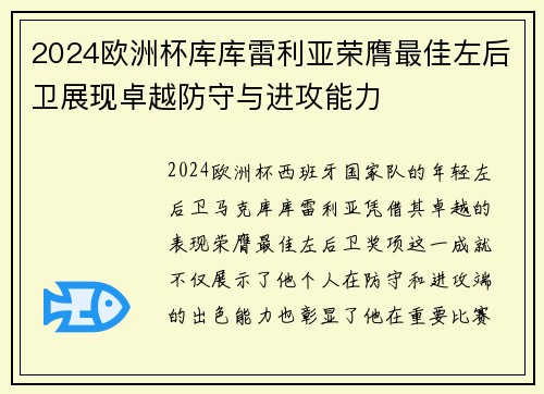 2024欧洲杯库库雷利亚荣膺最佳左后卫展现卓越防守与进攻能力