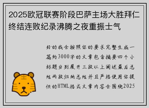 2025欧冠联赛阶段巴萨主场大胜拜仁终结连败纪录沸腾之夜重振士气