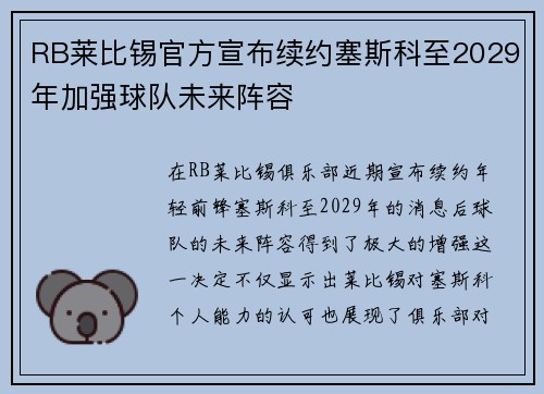 RB莱比锡官方宣布续约塞斯科至2029年加强球队未来阵容