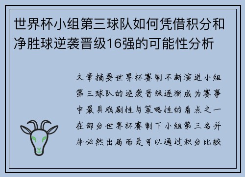 世界杯小组第三球队如何凭借积分和净胜球逆袭晋级16强的可能性分析
