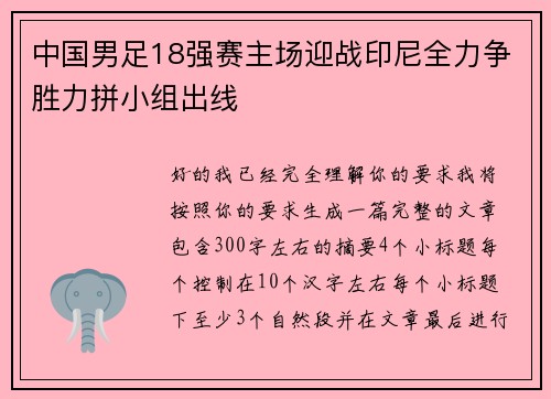 中国男足18强赛主场迎战印尼全力争胜力拼小组出线