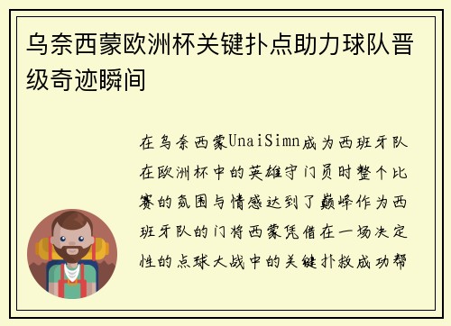 乌奈西蒙欧洲杯关键扑点助力球队晋级奇迹瞬间