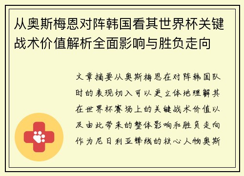 从奥斯梅恩对阵韩国看其世界杯关键战术价值解析全面影响与胜负走向