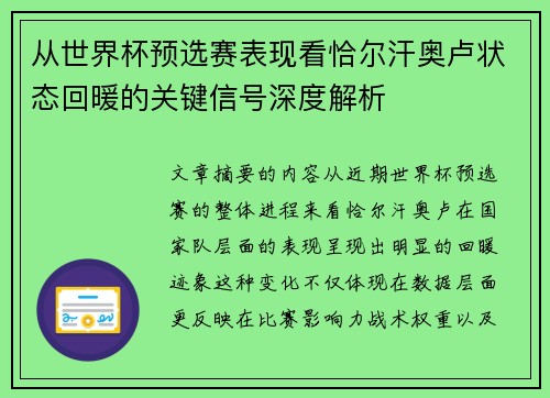 从世界杯预选赛表现看恰尔汗奥卢状态回暖的关键信号深度解析
