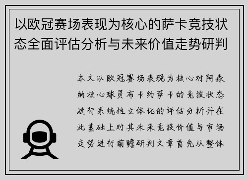以欧冠赛场表现为核心的萨卡竞技状态全面评估分析与未来价值走势研判
