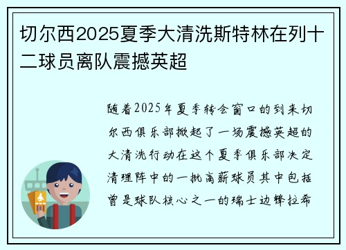 切尔西2025夏季大清洗斯特林在列十二球员离队震撼英超
