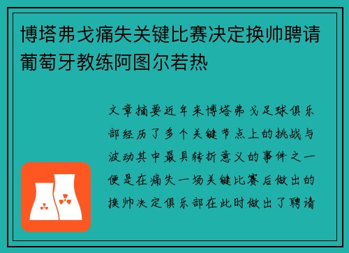 博塔弗戈痛失关键比赛决定换帅聘请葡萄牙教练阿图尔若热
